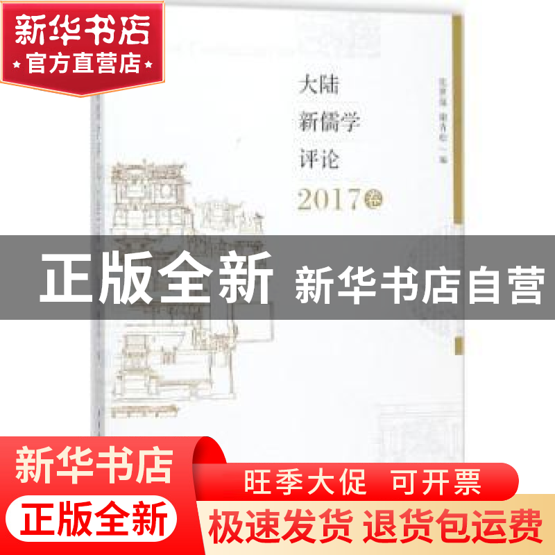正版 大陆新儒学评论:2017卷 张世保,谢青松编 中国社会科学出高清大图