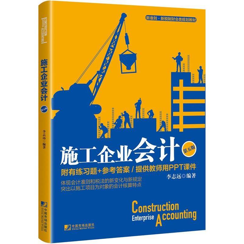 正版新书】施工企业会计(第五版)李志远9787509217795
