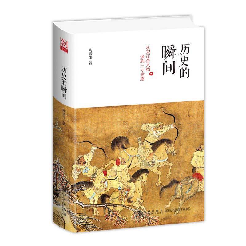 正版新书]历史的瞬间 从宋辽金人物谈到三寸金莲陶晋生978751087