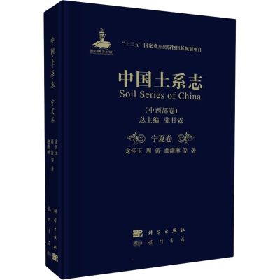 中国土系志 ·宁夏卷