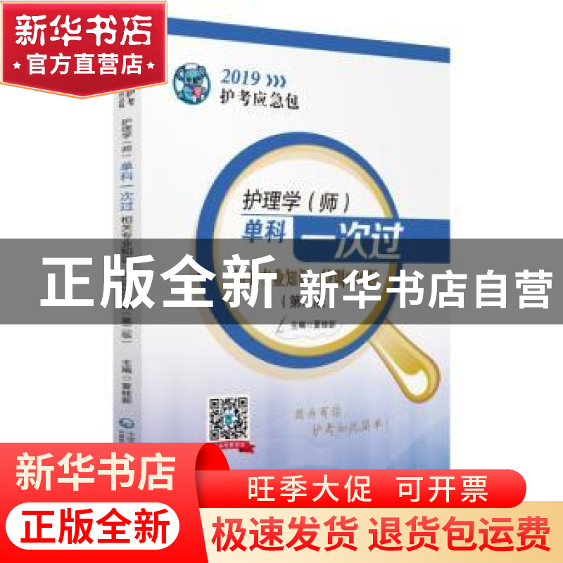 正版 护理学(师)单科一次过:相关专业知识 特训900题 夏桂新主编高清大图