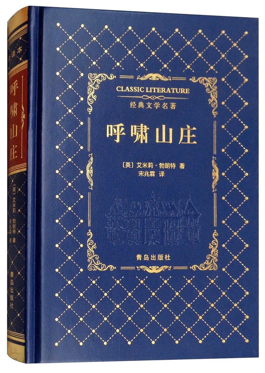 [醉染正版]呼啸山庄艾米莉·勃朗特书 长篇小说英国近代缩写中小学教辅书籍高清大图