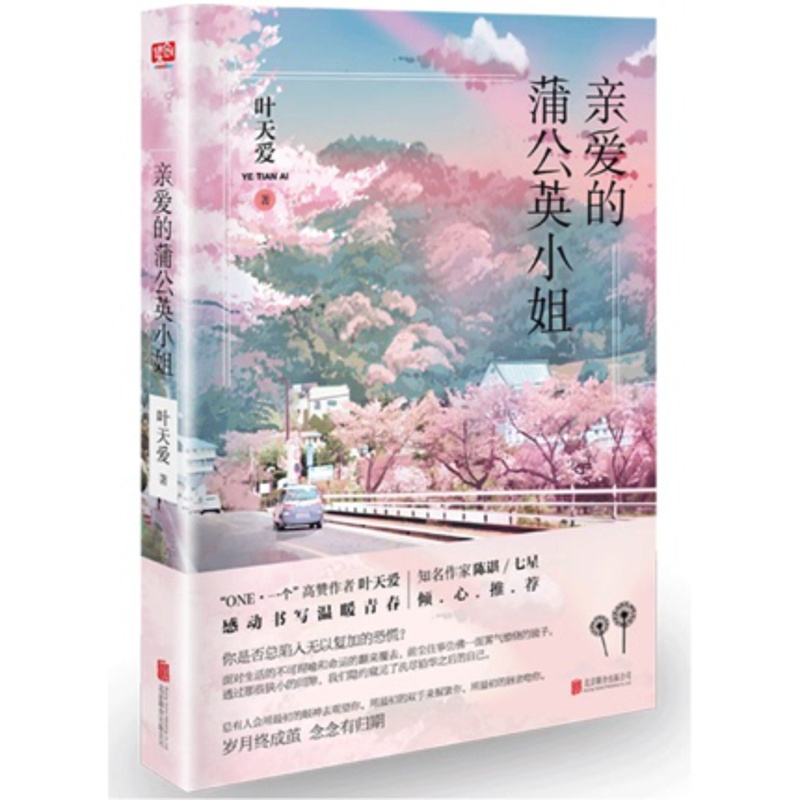 [正版] 亲爱的蒲公英小姐 叶天爱著 青春文学长篇小说 一部关于成长与温暖的青春小说感动温暖青春集uvw高清大图