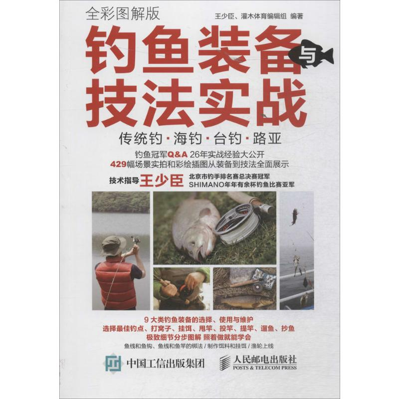 【M】钓鱼装备与技法实战:全彩图解版-9787115404534