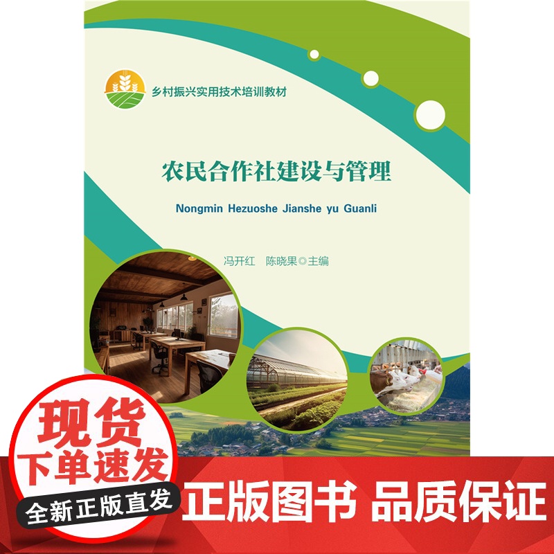 正版 农民合作社建设与管理 冯开红 陈晓果主编 中国农业大学出版社 9787565530630高清大图