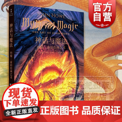 神话与魔法 约翰豪的绘画艺术 指环王/霍比特人/魔戒/精灵宝钻/未完的传说 中洲 JJR托尔金电影画集 艺术 世纪文景