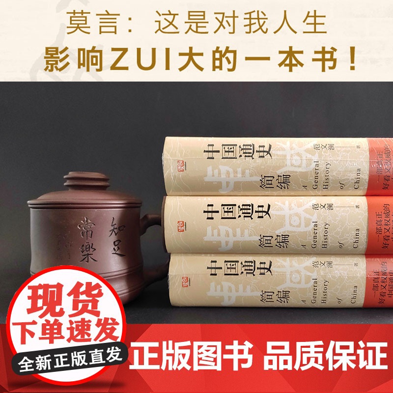 中国通史简编 莫言 这是对我人生影响ZUI大的一本书 70年来多次再版 百万 20世纪史学大师的毕生杰作 正版书籍高清大图