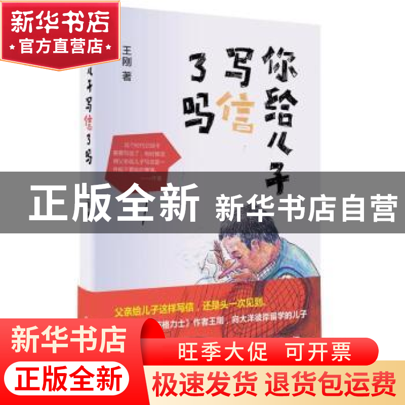 正版 你给儿子写信了吗 王刚著 作家出版社 9787506397759 书籍