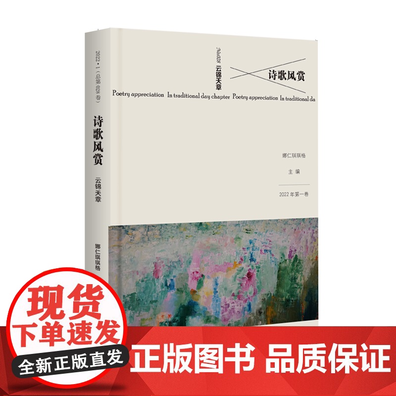 诗歌风赏·云锦天章高清大图