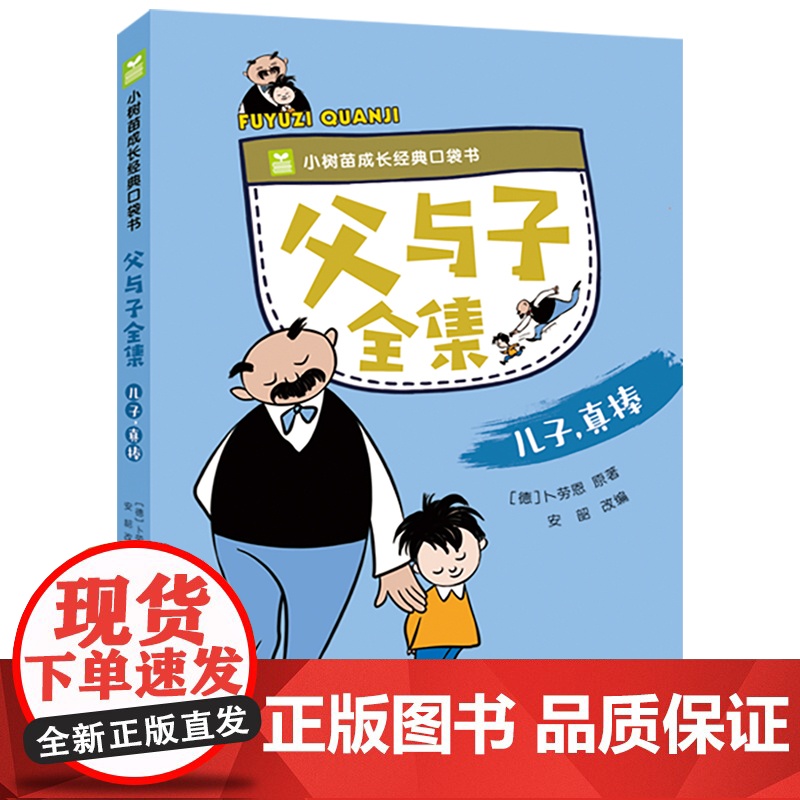 父与子书全集漫画书正版彩图注音版全4册小树苗成长经典口袋书儿童故事书阅读6-7-10岁小学生一年级二三年级绘本童话亲子故高清大图
