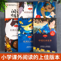 五年级快乐读书吧[上册](全6册) [正版]中国民间故事五年级上册+下册的课外书全套欧洲非洲小学生5年级阅读书籍快乐读书