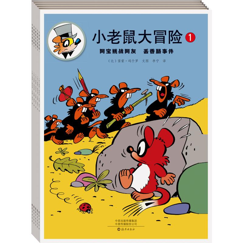 音像小老鼠大冒险(1-5)(比)雷蒙•玛什罗