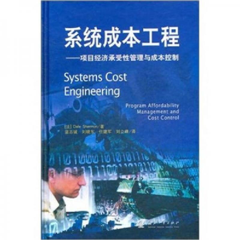 正版新书】系统成本工程:项目经济承受性管理与成本控制【法】谢尔