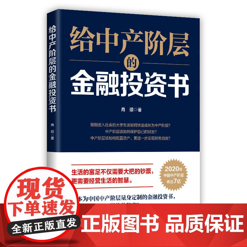 给中产阶层的金融投资书 肖琼 当代中国出版社 正版书籍高清大图