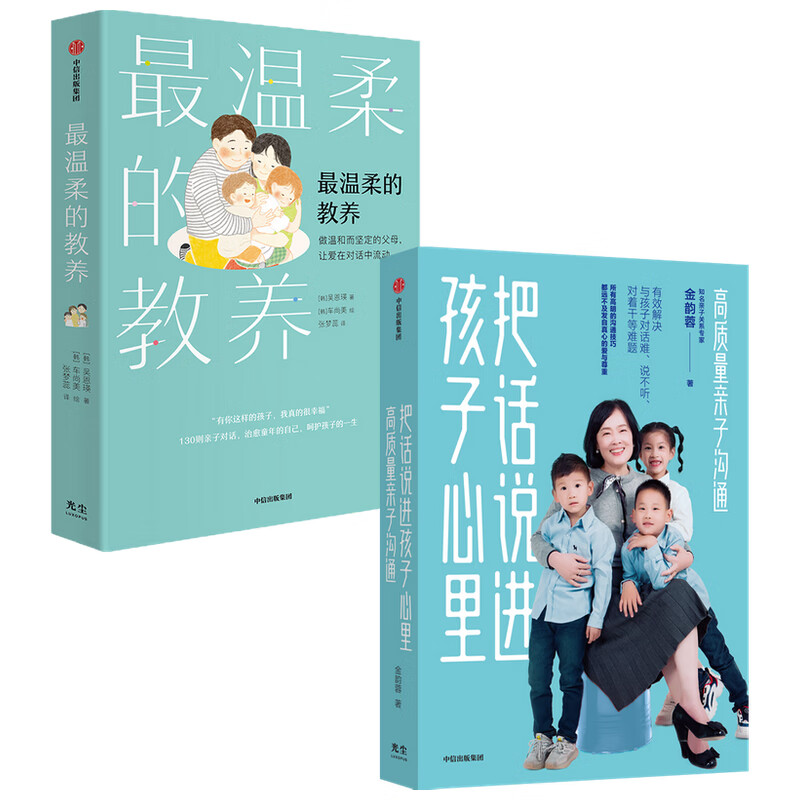 温柔的教养+把话说进孩子心里(套装2册) 金韵蓉等著 有效解决与孩子对话难 说不听 对着干等难题高清大图