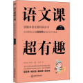 语文课超有趣：部编本语文教材同步学一年级下册（2020版）