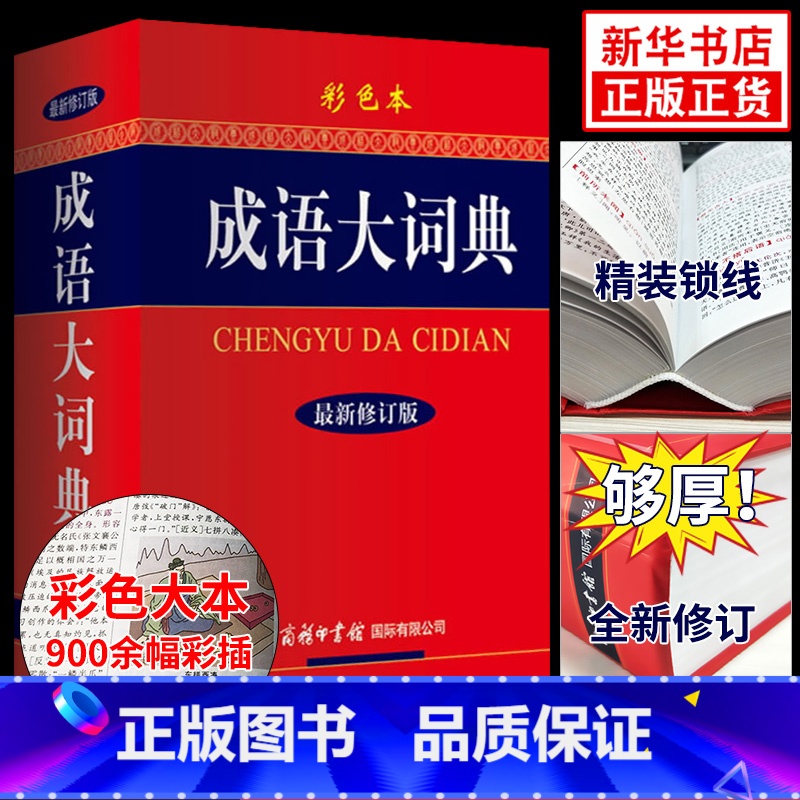 【正版】2024适用成语大词典 彩色本修订本 商务印书馆 成语词典初中生小学生成语辞典大全汉语字典成语工具书 凤凰书店