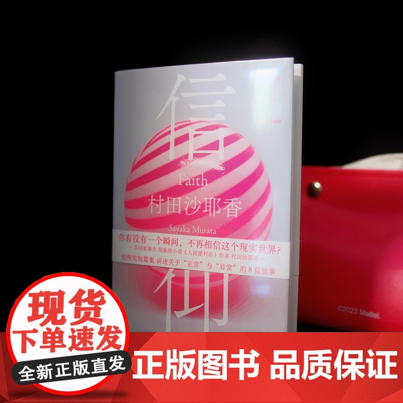 信仰 村田沙耶香著上海译文出版社日本现代短篇小说集高清大图