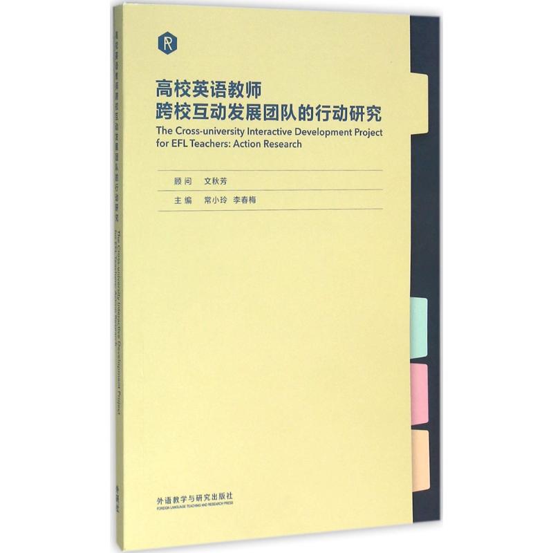 高校英语教师跨校互动发展团队的行动研究高清大图