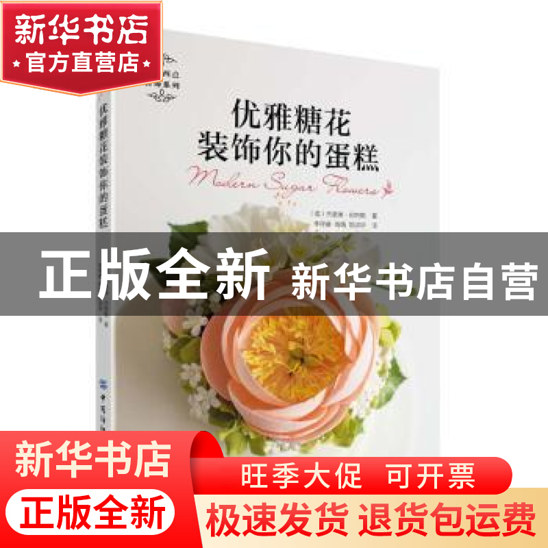 正版 优雅糖花装饰你的蛋糕 【英】杰奎琳·巴特勒 中国纺织出版社 9
