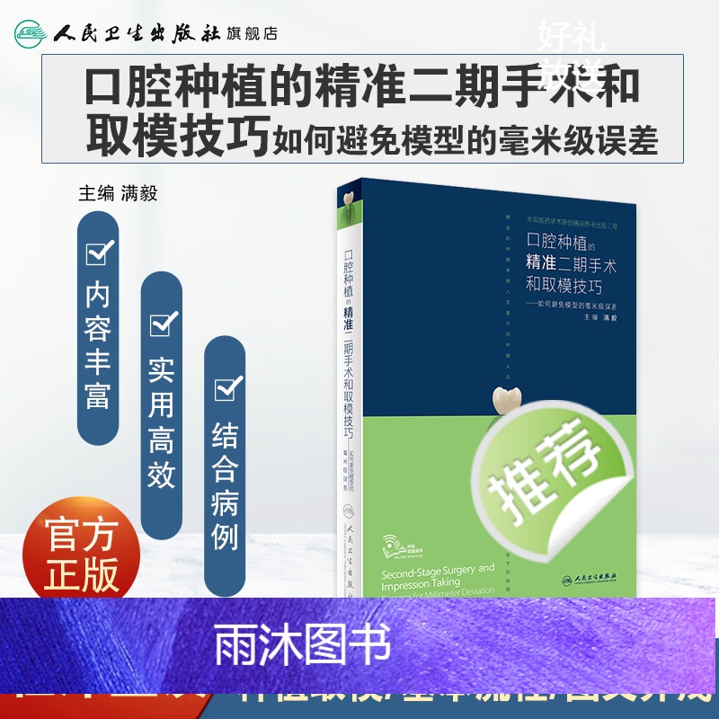 [正版]口腔种植的精准二期手术和取模技巧满毅口腔种植的精准植入技巧口腔修复学全口义齿制作拔牙假牙主治人民卫生出版社口腔高清大图