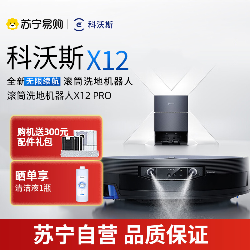 科沃斯X12PRO钛灰银水箱版智能扫拖一体机器人 LDS激光导航自动回充大水箱瓷砖地面专用14.1kg长效续航APP智控高清大图