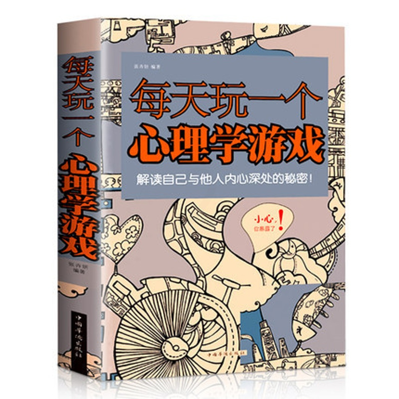 [正版]每天玩一个心理学游戏(白金版) 心理学 思维游戏侦探推理游戏数独心理学励志减轻压力生活大全 心理学游戏书籍