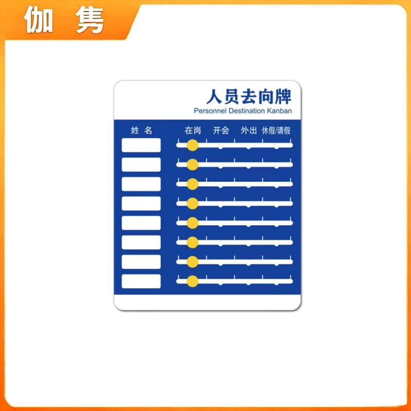 伽隽 亚克力人员去向牌 240*295mm8人版 个高清大图