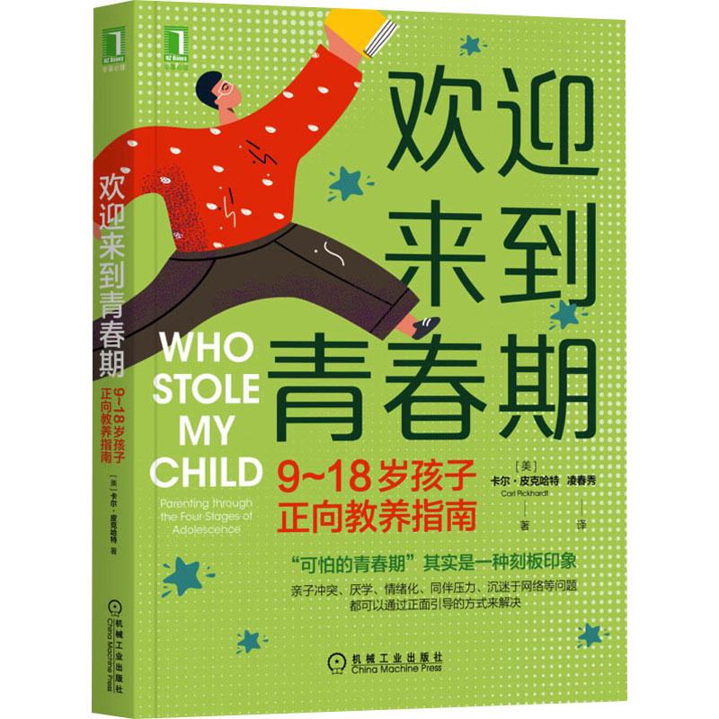 【M】欢迎来到青春期 9~18岁孩子正向教养指南-9787111681595