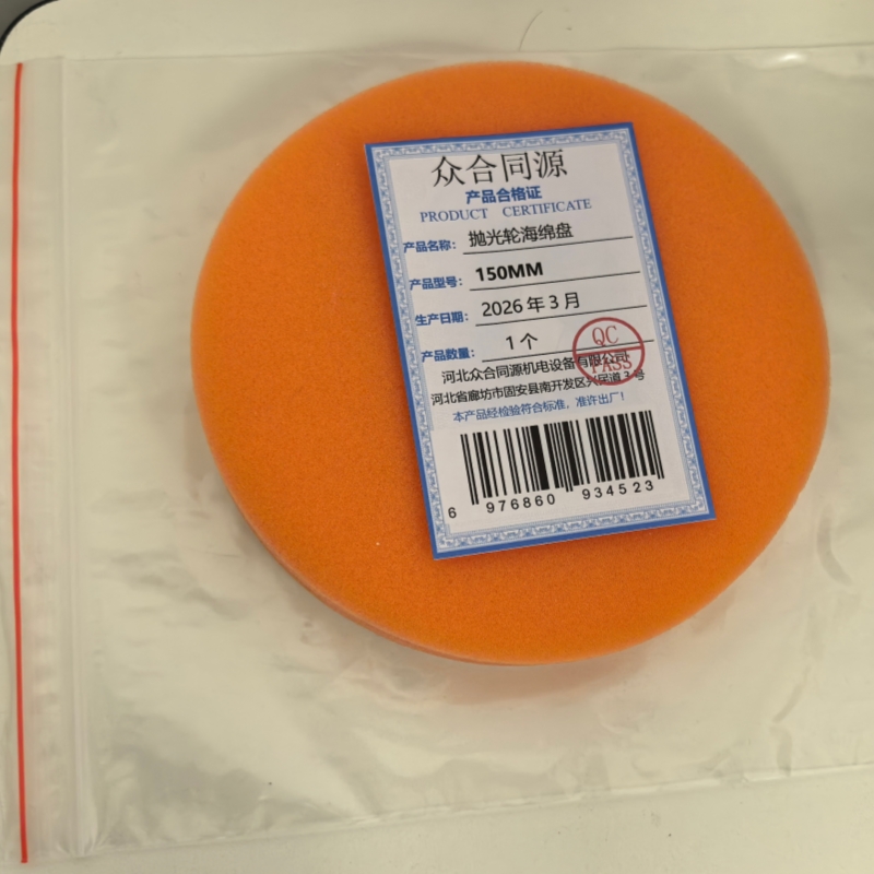 众合同源 抛光轮海绵盘 150MM 个高清大图