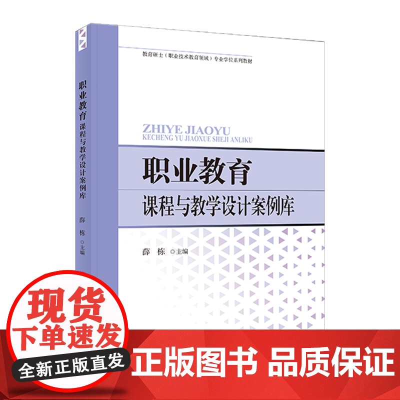 职业教育课程与教学设计案例库 天津教育出版社高清大图