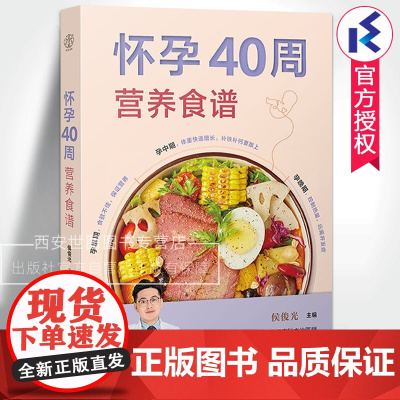 怀孕40周营养食谱 怀孕妇食谱书籍大全怀孕期备孕营养书孕妈妈饮食保健胎教孕期食谱书孕妈妈书孕妇饮食不宜孕妇菜谱书籍江苏凤
