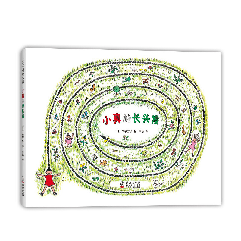 小真的长头发(2020版) [正版]童书 小真的长头发绘本图画故事书3-6-8岁小学生二三年级课外阅读儿童早教启蒙亲子读
