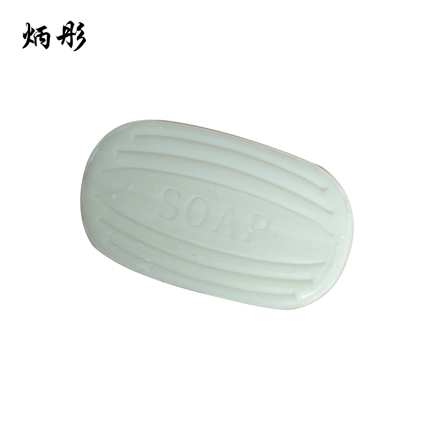 炳彤 香皂 25g 块高清大图