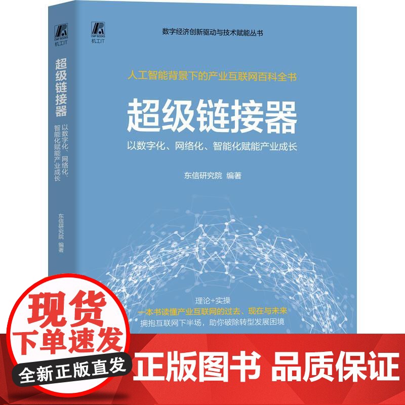 机工 超级链接器:以数字化、网络化、智能化赋能产业成长 东信研究院高清大图