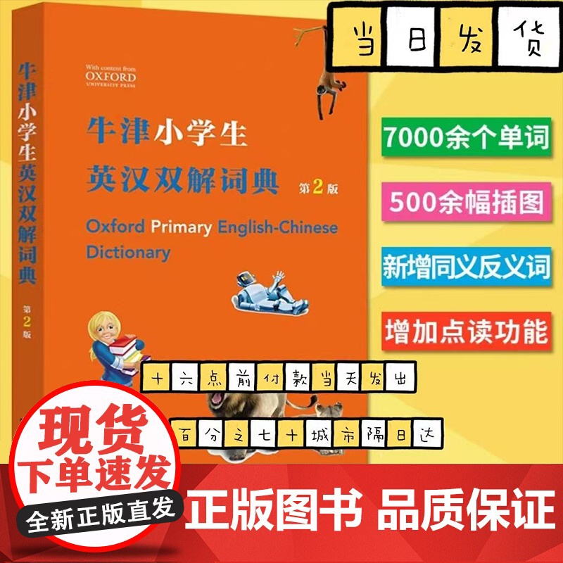 牛津小学生英汉双解词典 第2版 (英)希拉·迪格南商务印书馆 英语词典牛津初阶英汉双解词典小学生常用英语字典词典工具书