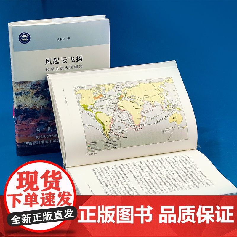 [央视网]风起云飞扬 钱乘旦讲大国崛起 精装本 大国崛起通识课程 彩色插图 九个世界大国崛起历史 大国问题 大国兴衰 D高清大图