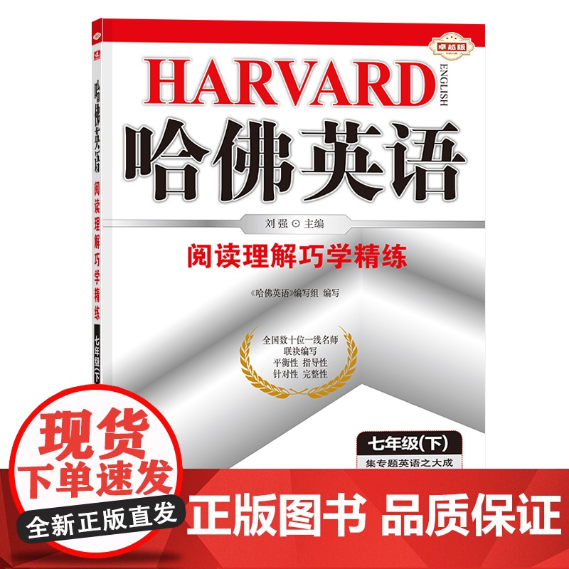 哈佛英语七年级下册阅读理解巧学精练 初中一年级英语专项训练辅导书 2024年春适用高清大图