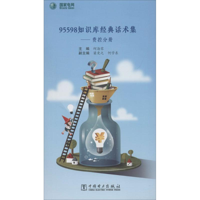【M】95598知识库经典话术集-9787519819118