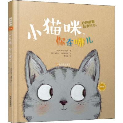 《小猫咪,你在哪儿/妙趣翻翻故事绘本(专供版)》(法)皮埃尔·戴勒
