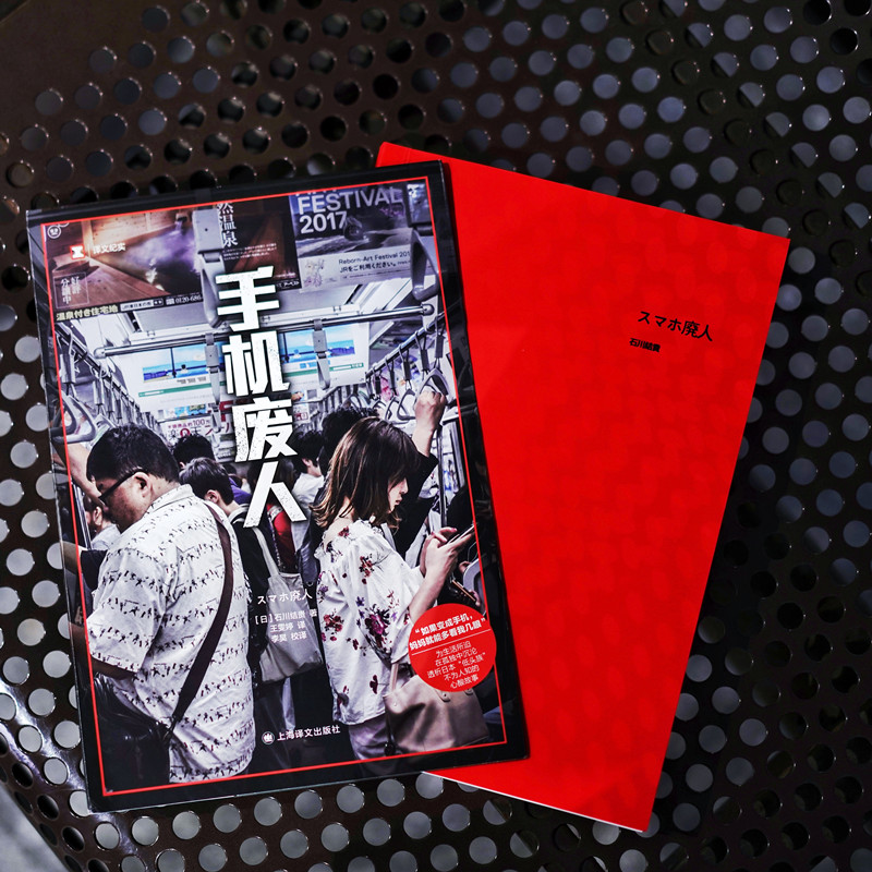 [正版]手机废人 (日)石川结贵 著 王雯婷 译 纪实/报告文学文学 书店图书籍 上海译文出版社高清大图