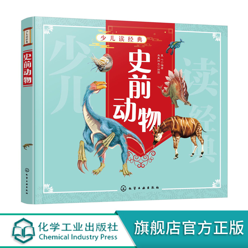 [正版]少儿读经典 史前动物 6-12岁青少年课外阅读书  爬行类动物向鸟类及哺乳动物演化过程 史前动物恐龙原始古兽庞高清大图