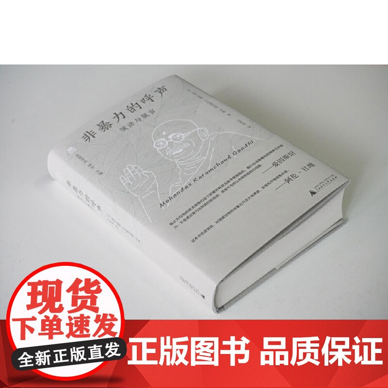 纯粹·非暴力的呼声:演讲与箴言 9787559878892 广西师范大学出版社 莫罕达斯 卡拉姆昌德 甘地 纯粹Pura高清大图