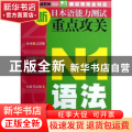 新日本语能力测试重点攻关:N1语法