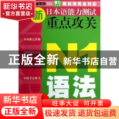 正版 新日本语能力测试重点攻关:N1语法 佟利功,周扬主编 大连理
