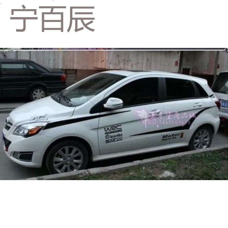 划痕贴北汽E系列专用改装全车贴E130 E150车身拉花 贴纸