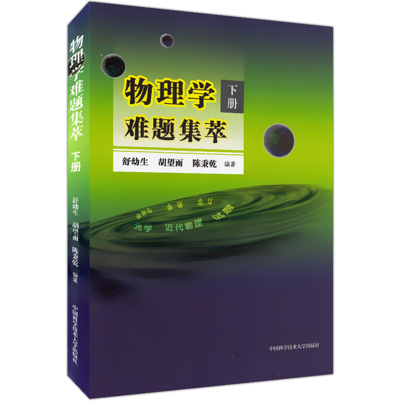 [醉染正版]物理学难题集萃上下册 全2册 中学奥林匹克竞赛物理教程 高中物理奥赛辅导教师参考 力学热学电磁学光学近代解题高清大图