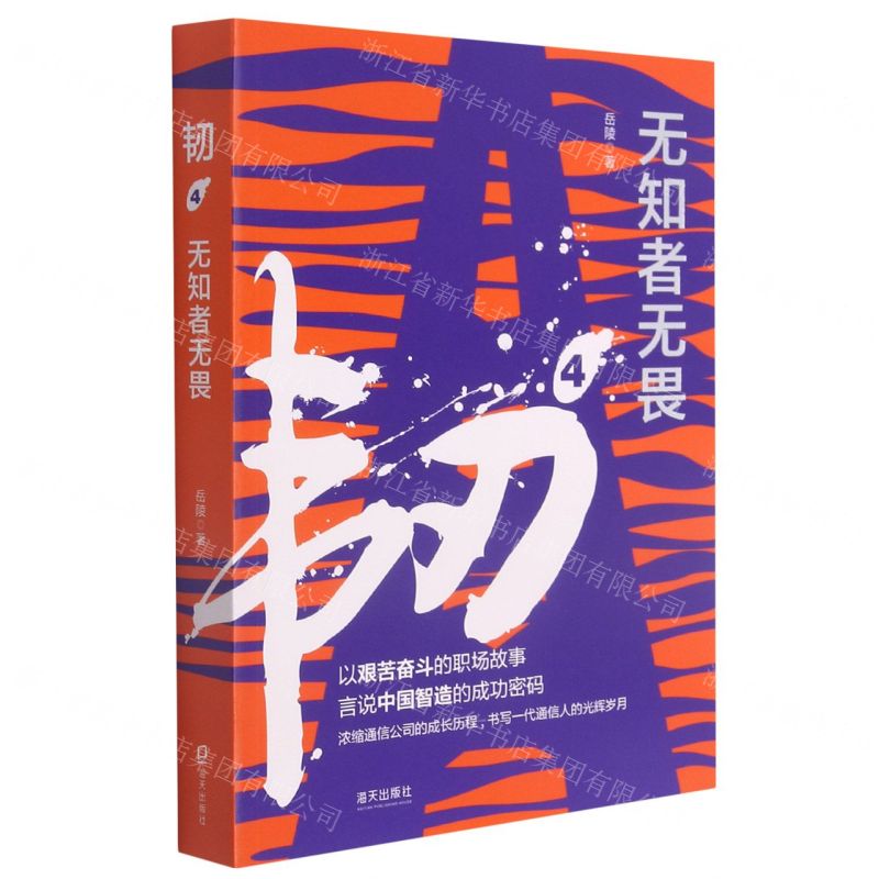 [N]韧(4无知者无畏)-9787550731394高清大图