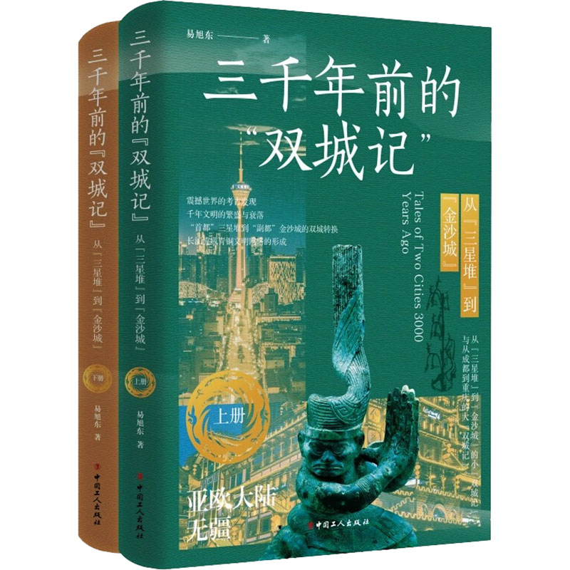 [M]三千年前的“双城记” 从"三星堆"到"金沙城"(全2册)-9787500882893高清大图