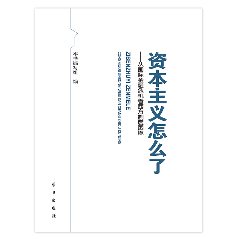 正版新书]资本主义怎么了——从国际金融危机看西方制度困境本书高清大图